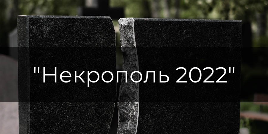 Выставка Некрополь 2022 - ТК ГОРИЗОНТ