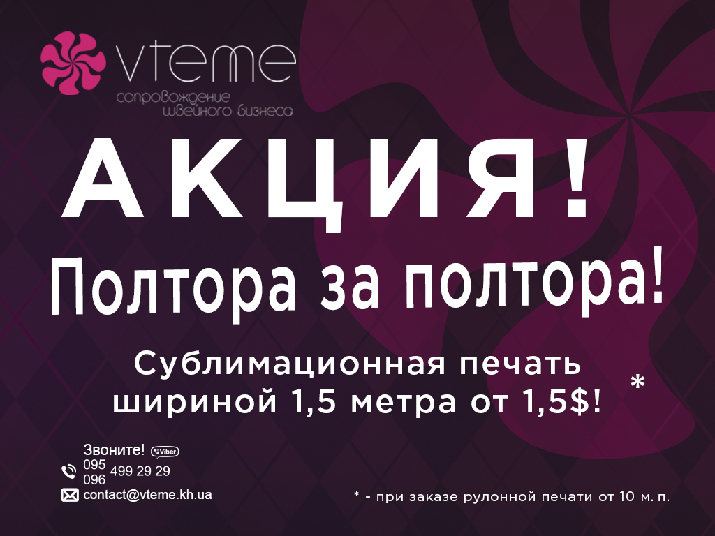 Первая беспрецендентная акция от VTEME Харьков!