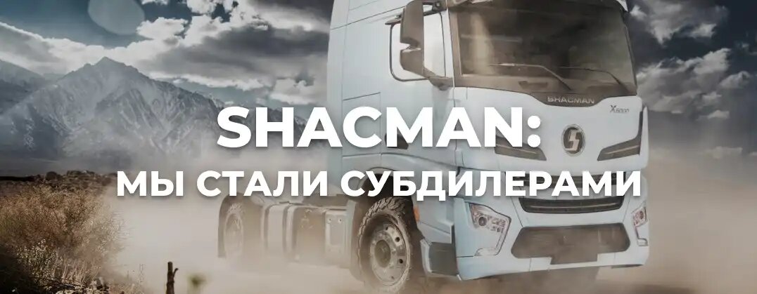 Широкий ряд автотехники от китайского производителя грузовых автомобилей Shaanxi Heavy Duty Automobile Co.