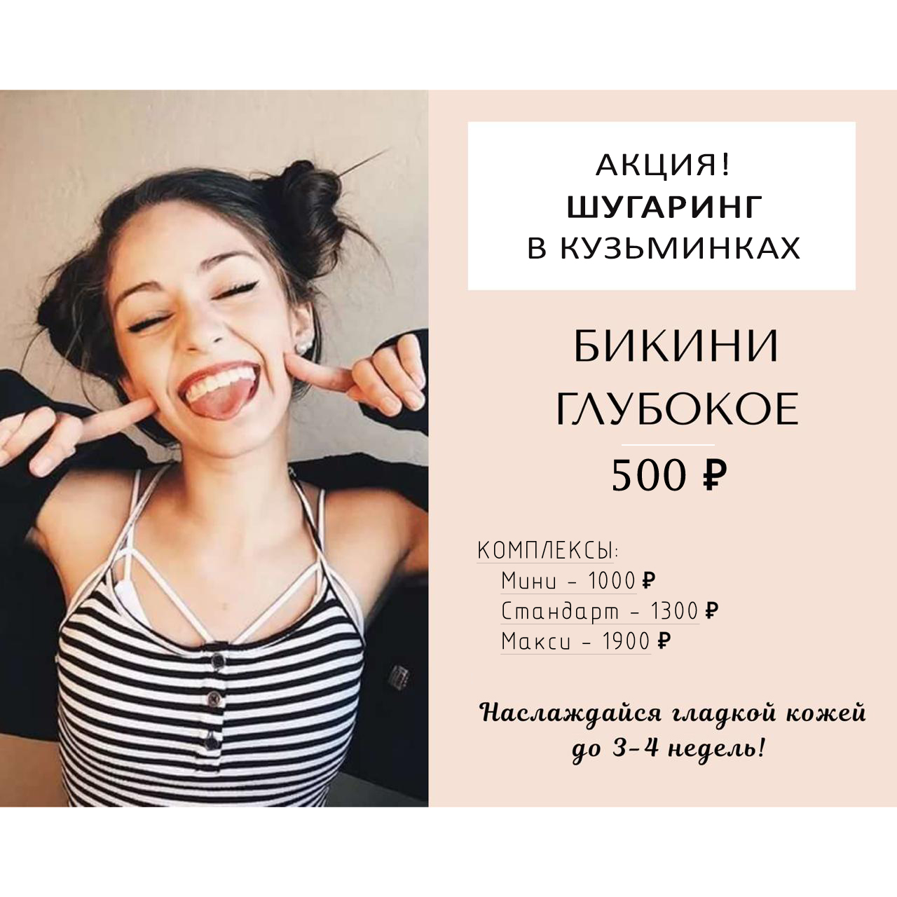 Шугаринг бикини глубокое всего 500 Р