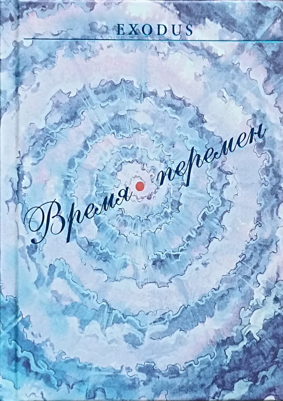 Новая Книга "Время перемен"