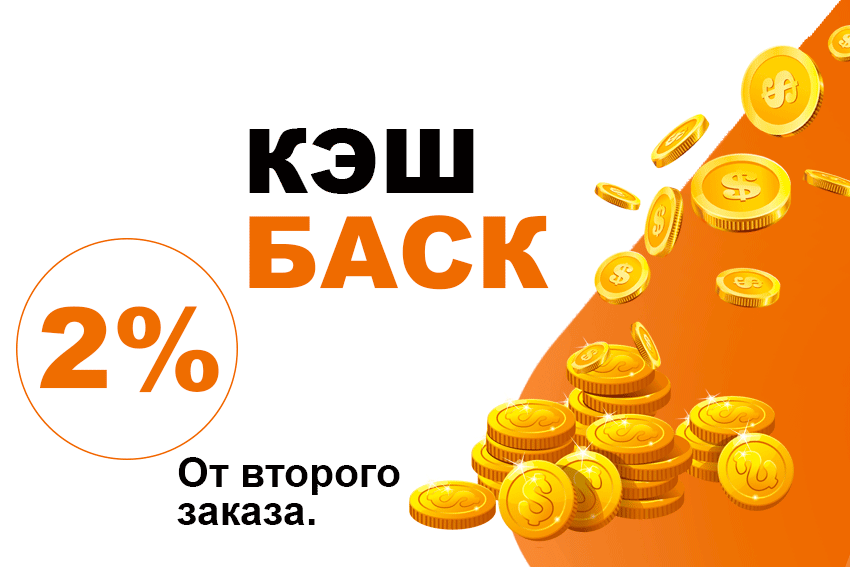 Мы формируем специальную шкалу скидок, по которой в дальнейшем будет складываться разница в стоимости. Это бонусная скидка для постоянных покупателей.