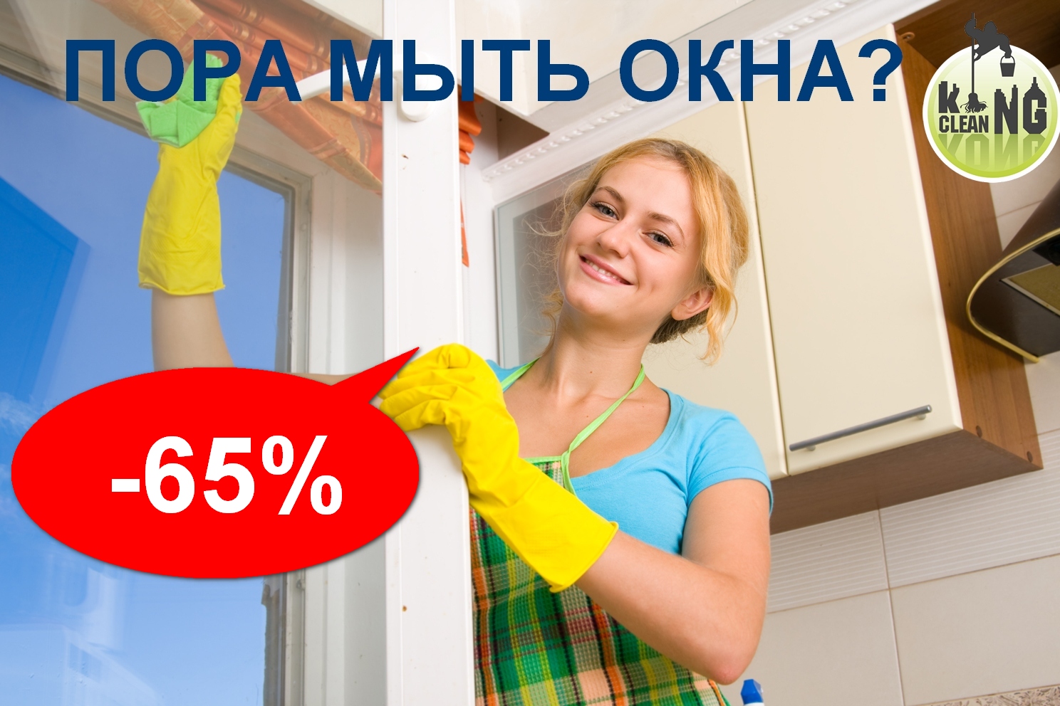 Внимание! Беспрецедентный обвал цен: скидка -65% на мойку ОКОН!