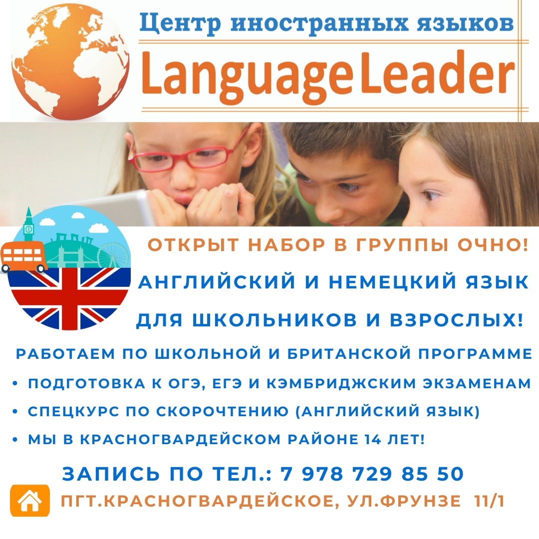 Английский язык в Красногвардейском районе, Крым
Студия иностранных языков "Language Leader" успешно занимается обучением детей и взрослых иностранным языкам уже более 14 лет на территории Красногвард