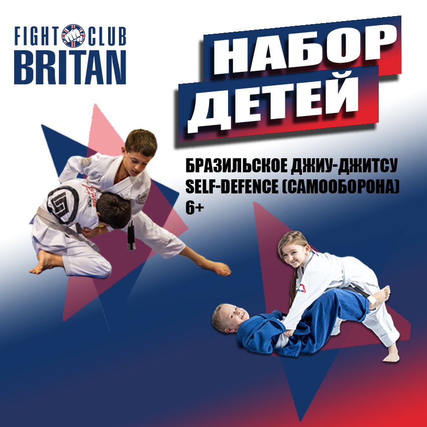 Бразильское Джиу-Джитсу (6-12лет) в Britan Fight Club