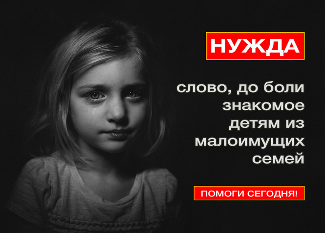 Помоги многодетным семьям в Красноярске