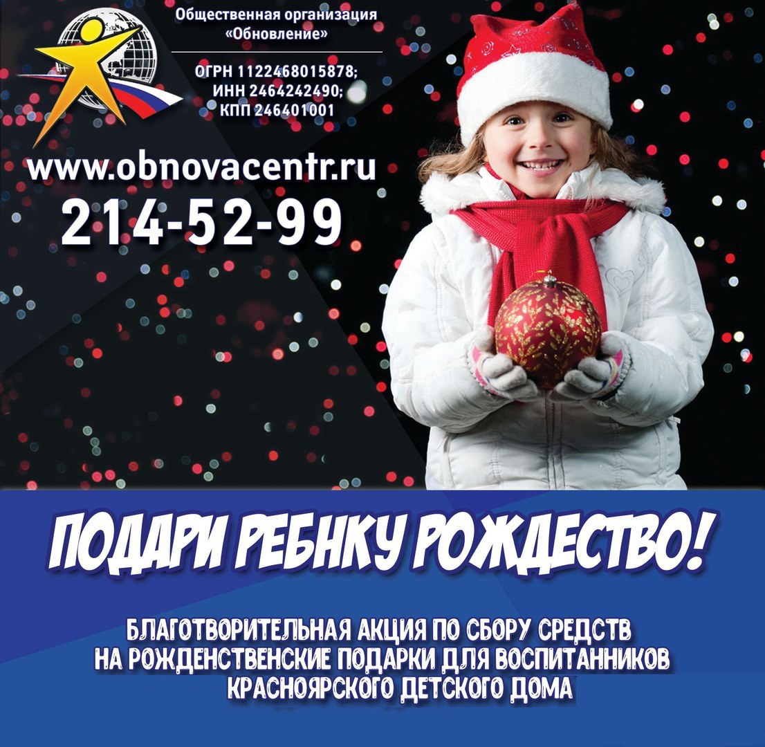 Подари ребенку рождество! Пожертвовать детям-сиротам в Красноярске