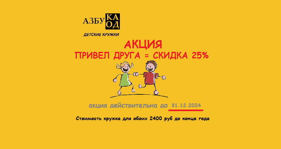 Акция "Приведи друга и оба получите скидку 25% до конца года"