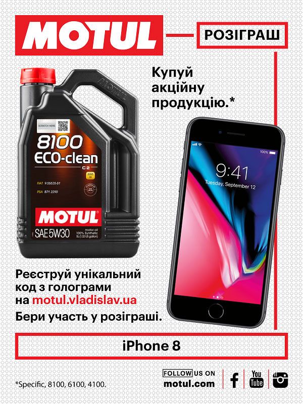 Акция от MOTUL Украина, только в официальных авторизированных точках продаж.
