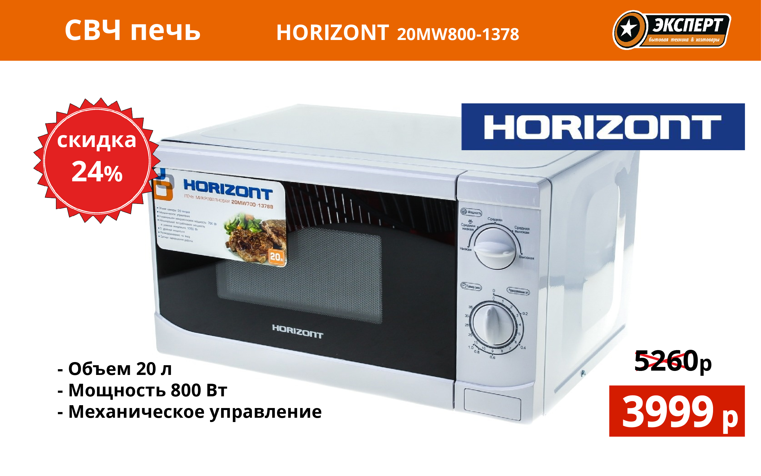 СВЧ печь Horizont 20MW800-1378  за  4999 руб