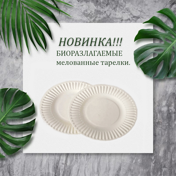 Мелованные тарелки от ПК КрафтЭко Мелованные тарелки от ПК КрафтЭко