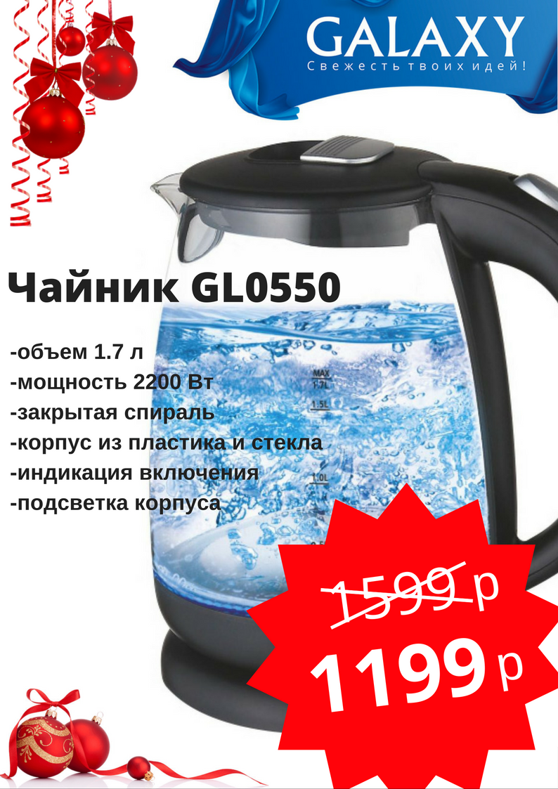 Чайник Galaxy GL0550 за 1199 руб