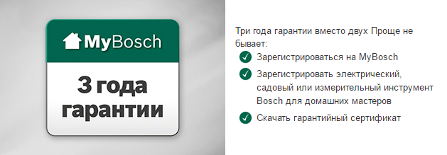 Дополнительный год гарантии для Вашего электроинструмента Bosch для домашних мастеров