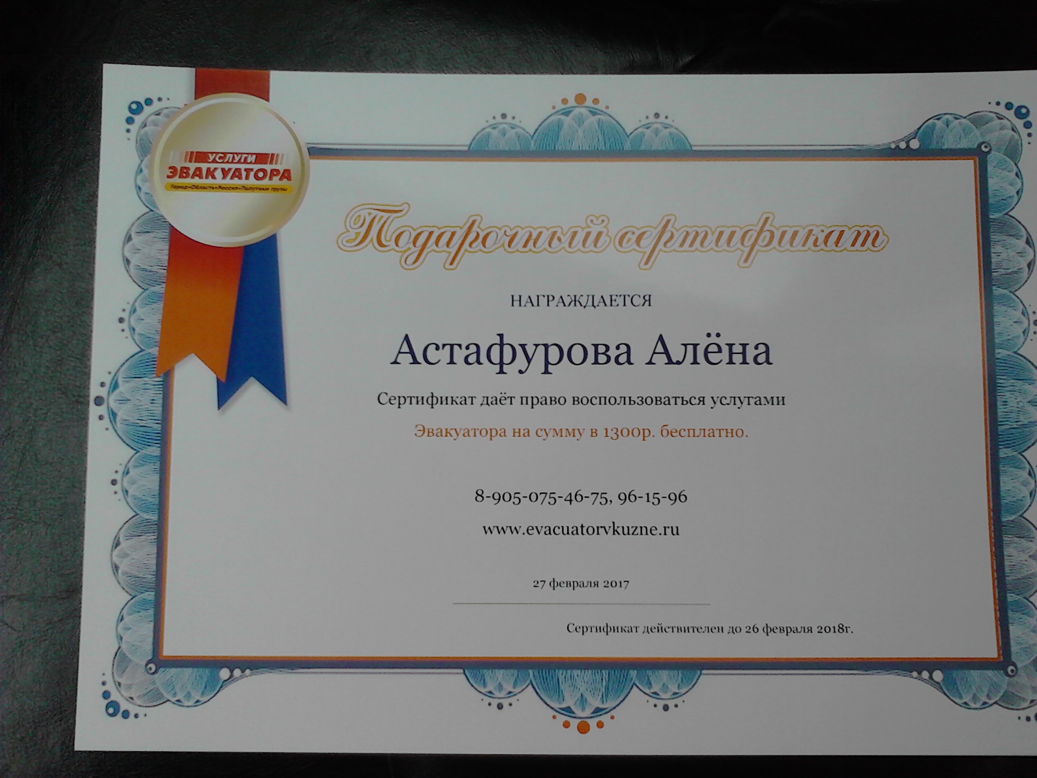 Алена получила сертификат на услуги нашего Эвакуатора