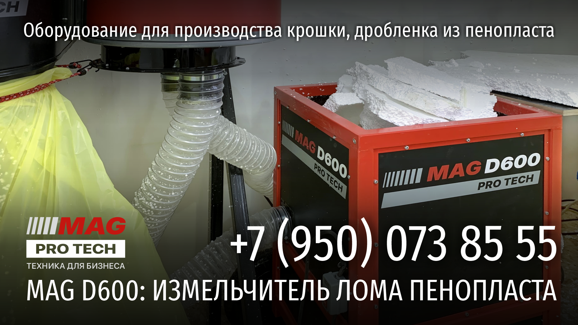 Измельчитель пенопласта MAG D600 показывает производительность до 3 кубометров крошки в час при обслуживании одним оператором.