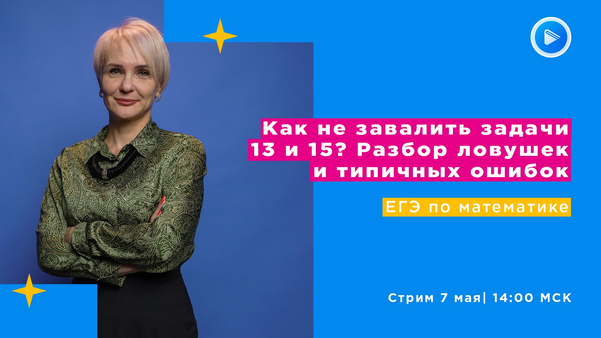 ЕГЭ по математике "Как не завалить 13 и 15 задачи? Разбор ловушек и типичных ошибок”