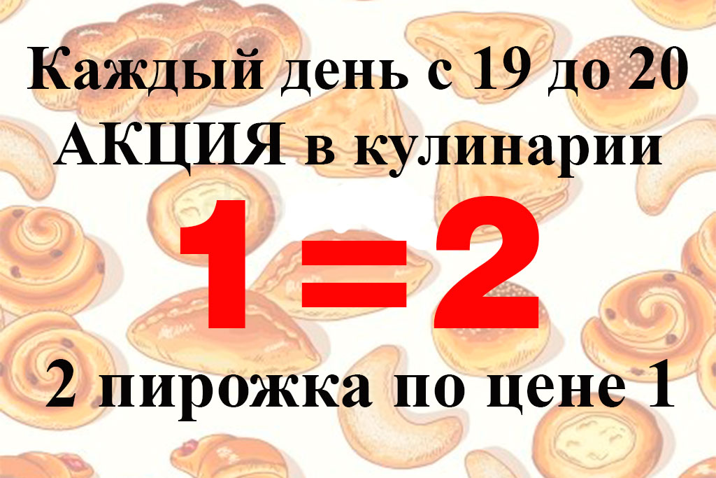 Получи пирожок. Купил два пирожка и получи. Акция закажи 5 пирогов получи 6 в подарок.