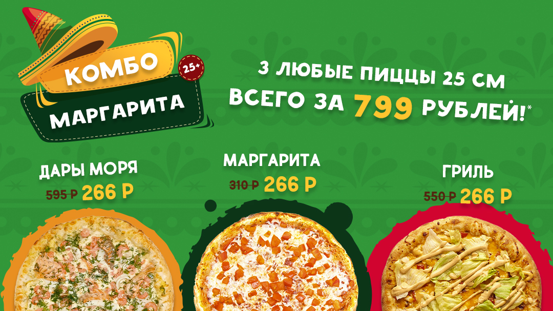 Комбо Маргарита. З пиццы всего за 799 рублей.
