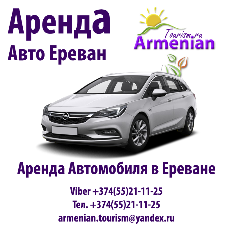 Аренда Авто в Ереване