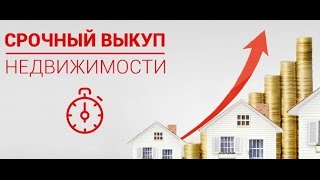 КОМИССИОННЫЙ МАГАЗИН Партнер Выкуп и Прием СРОЧНЫЙ ВЫКУП НЕДВИЖИМОСТИ