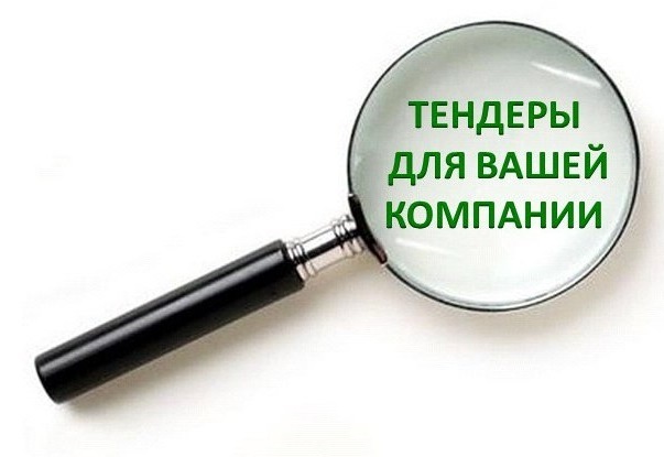 Поиск тендеров, аукционов и торгов