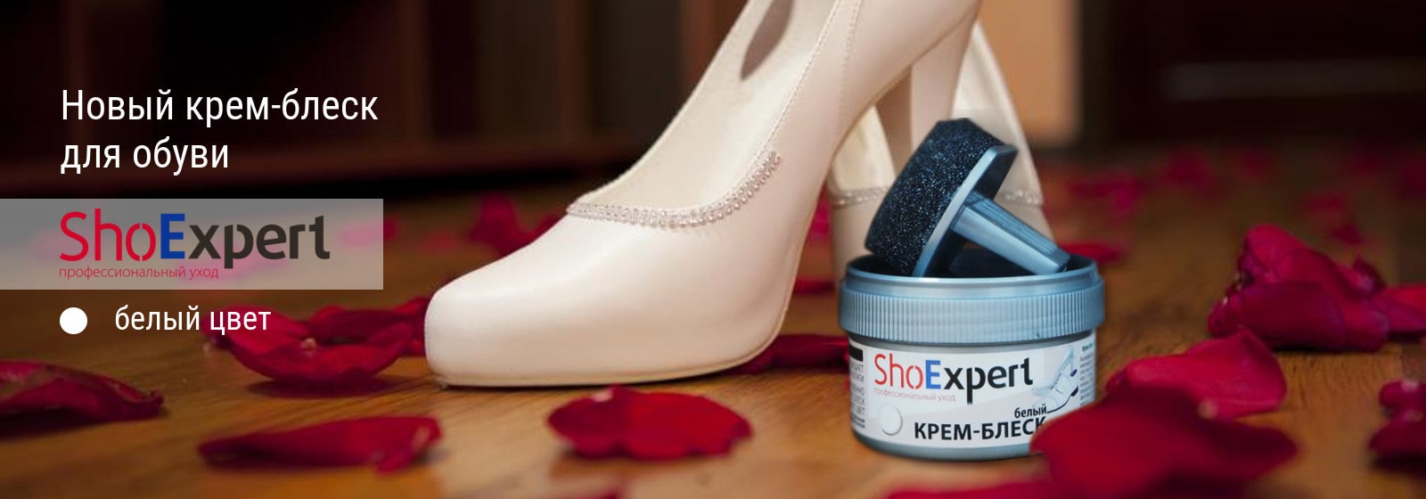 Белый обувной крем ShoExpert - новинка