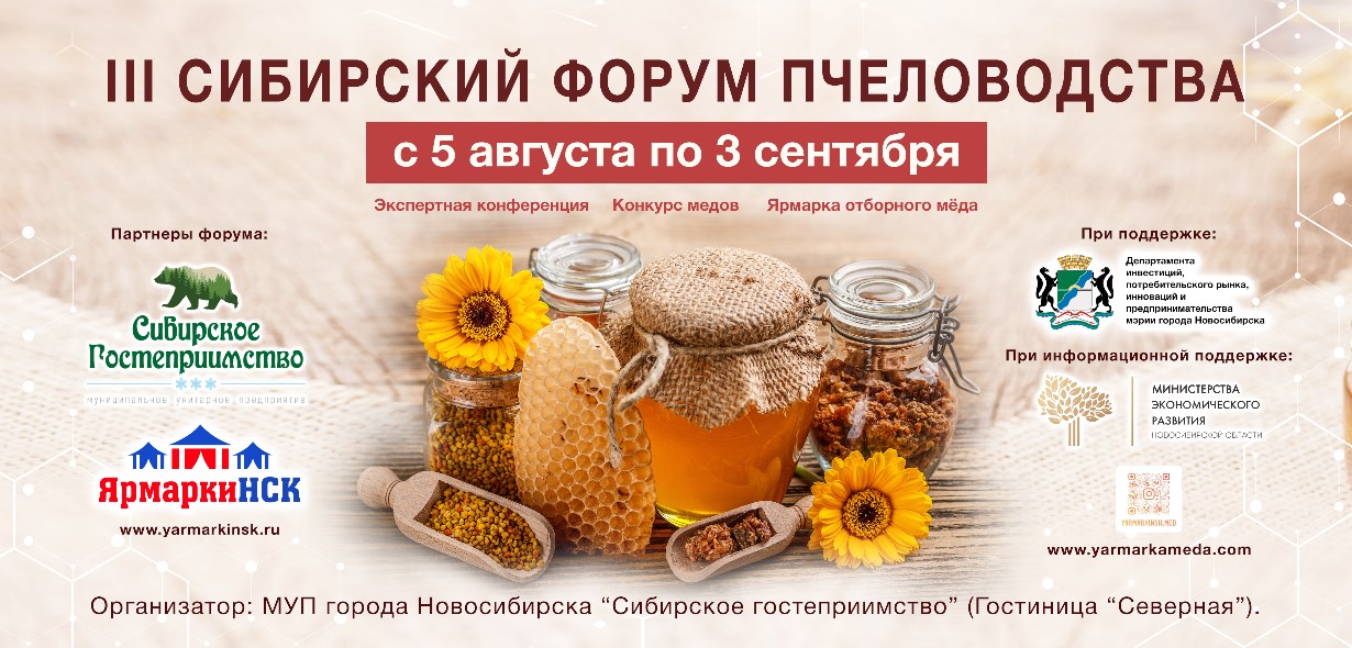 Сибирский Форум Пчеловодства