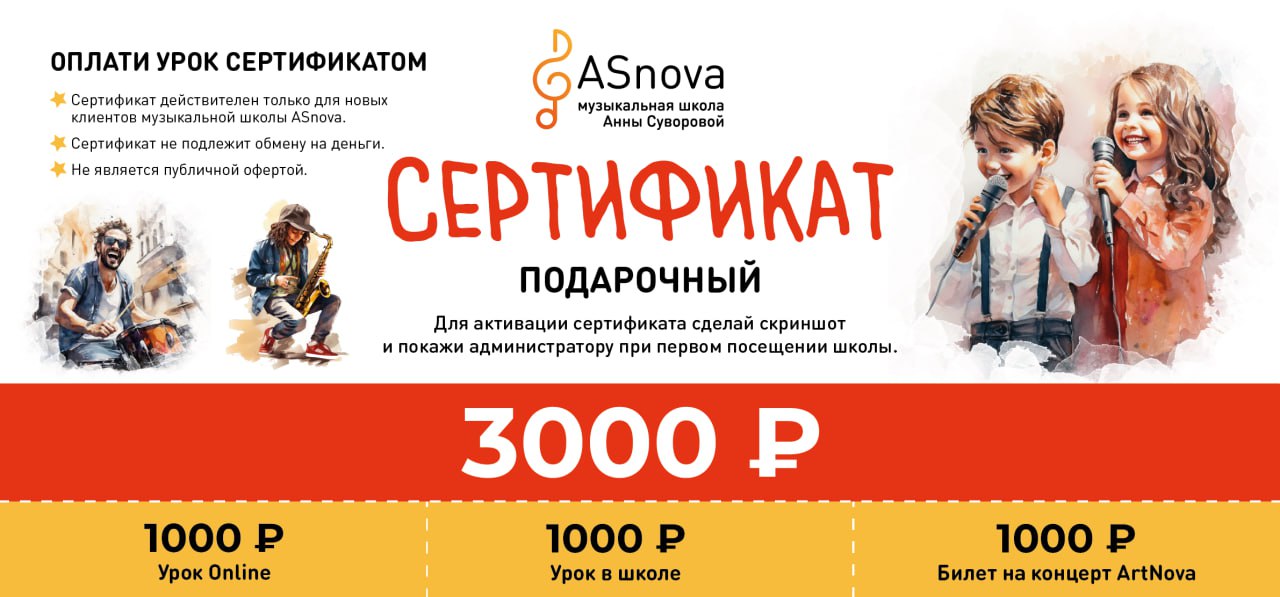 Школа музыки Анны Суворовой «ASNOVA» работает для всех тех, кто хочет стать музыкантом, вне зависимости от возраста и уровня подготовки.