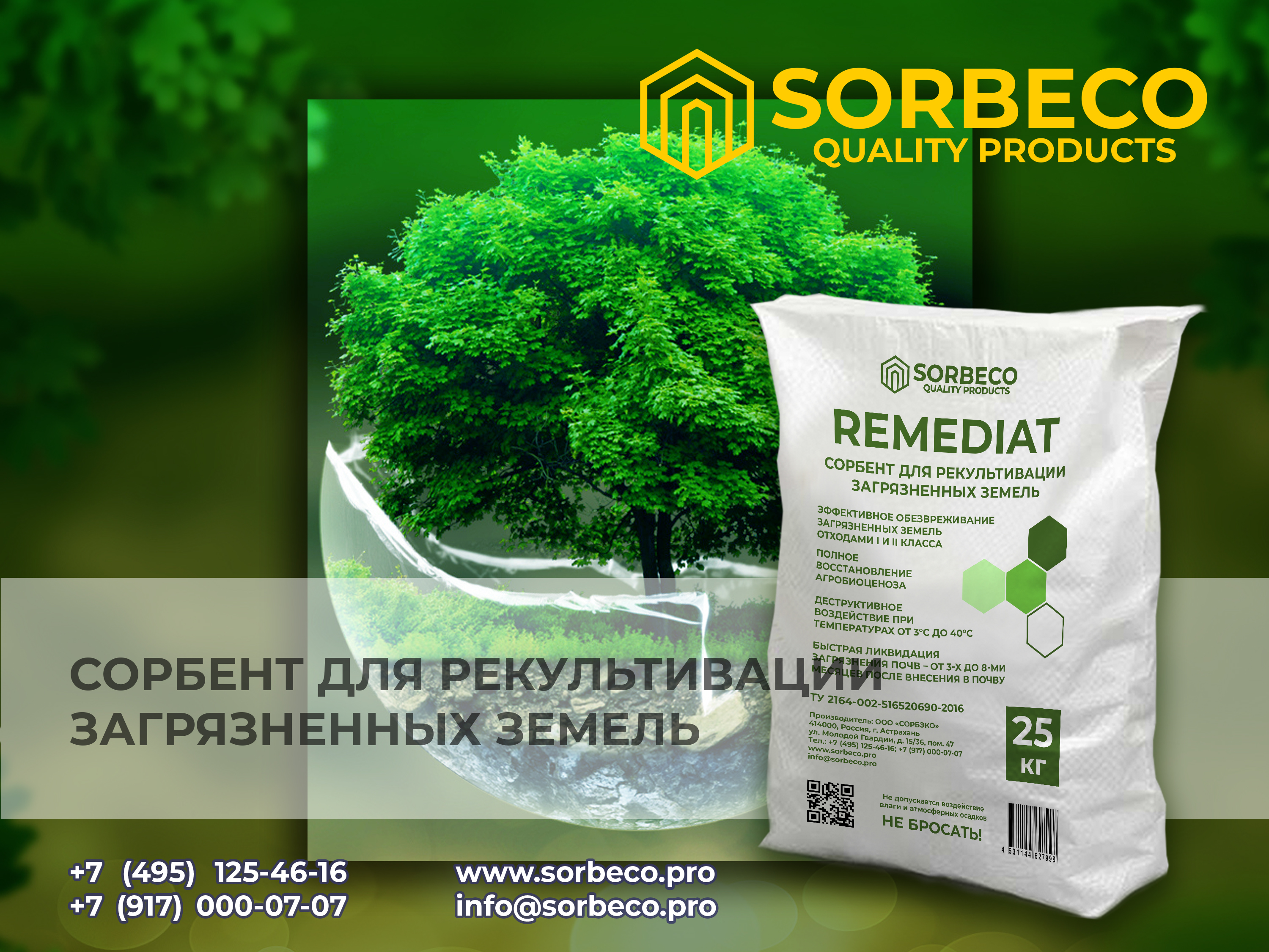 Сорбент для рекультивации загрязнённых земель REMEDIAT