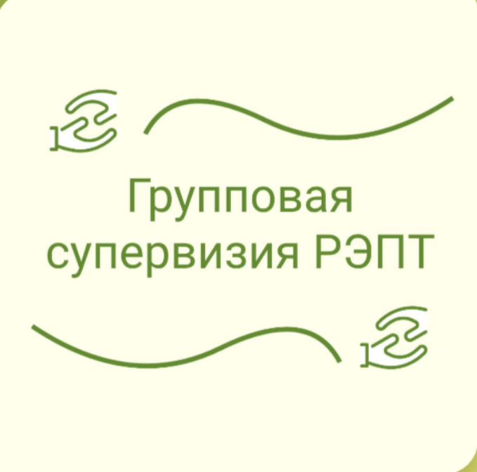 Супервизии РЭПТ