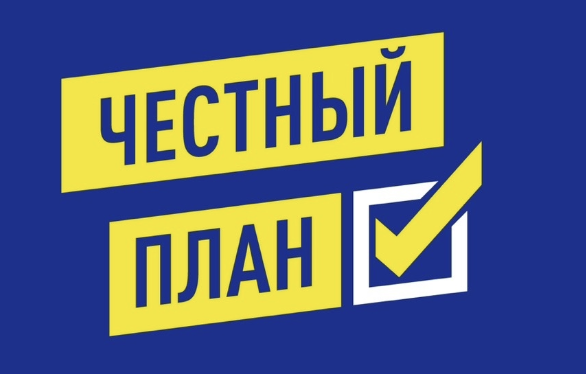 Честный план ЛДПР
