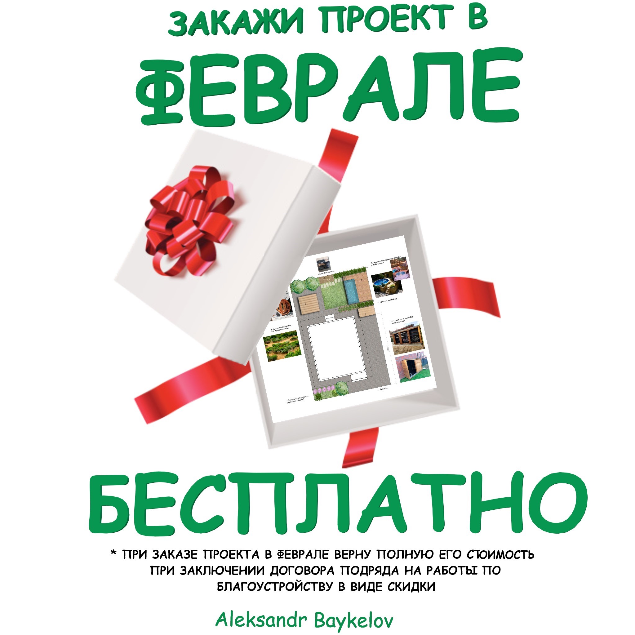 Ландшафтный проект - БЕСПЛАТНО!