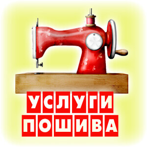 Услуги швейного цеха в Санкт-Петербурге, пошив на заказ оптом женская одежда - "ПошивСПб"