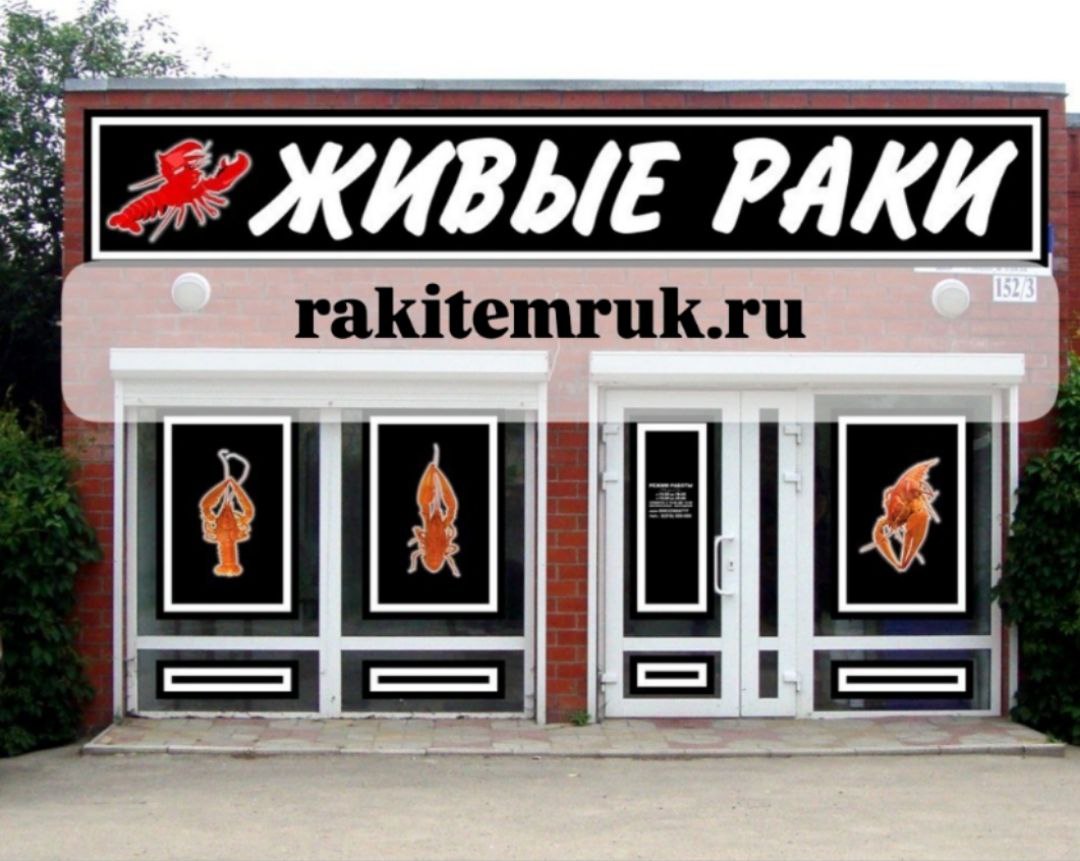Витрина магазина Живые раки Темрюк