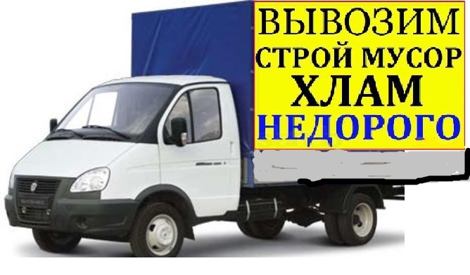 Картинки газель грузчики вывоз мусора