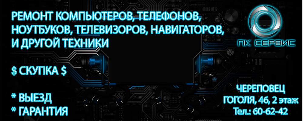 Ремонт компьютеров Череповец