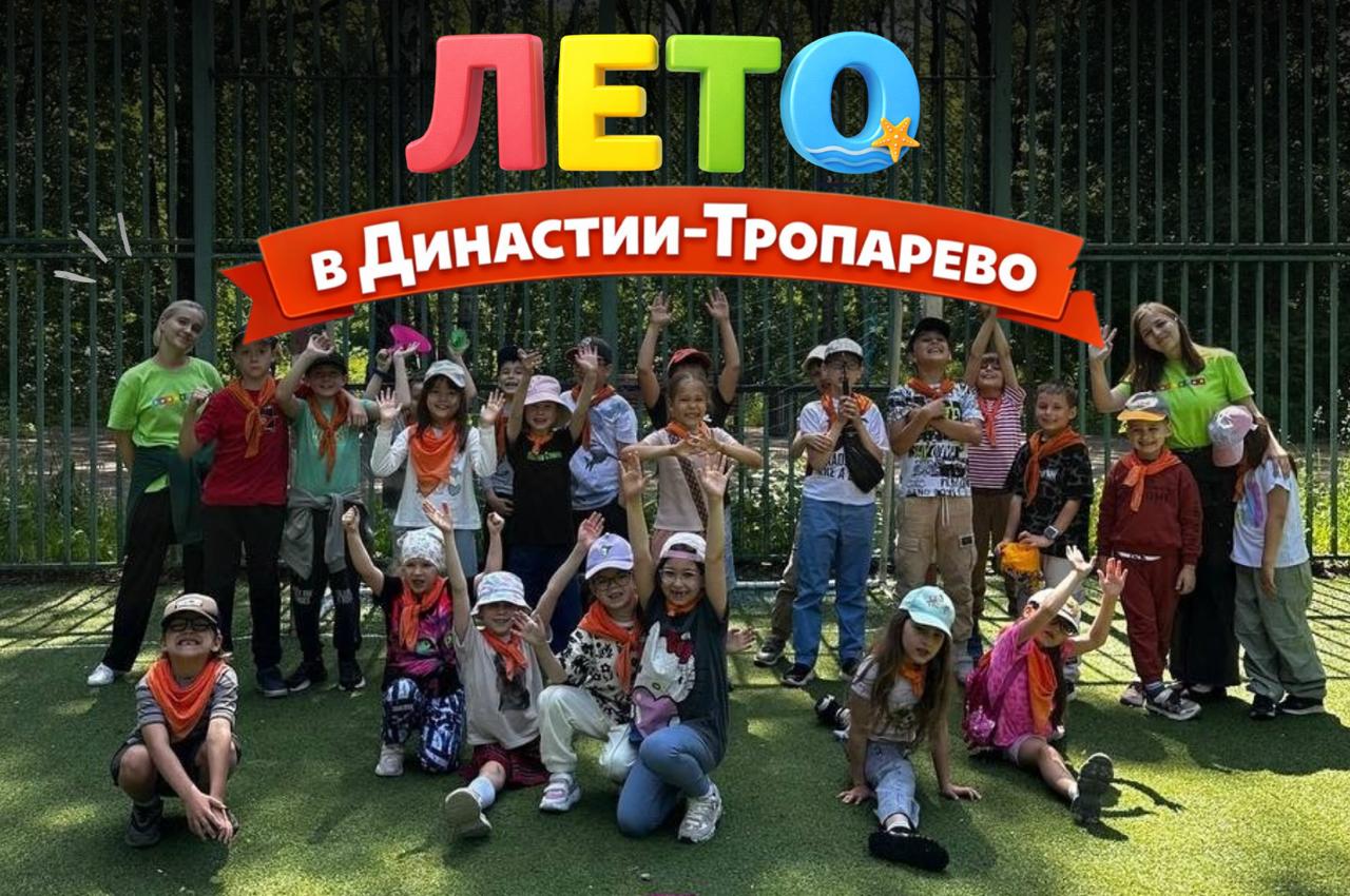 летние проекты в Династии Тропарево. Для детей от 2 до 16 лет