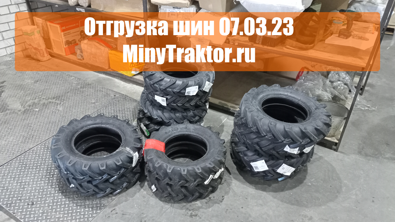 Шины 6.5/80-13 Ozka Асбест, 6.50/80-13 Ozka Йошкар-Ола, 7.50-15 GTK Ростов  на Дону, 6.5/80-13 GTK Кунгур // Новость « MinyTraktor.ru »