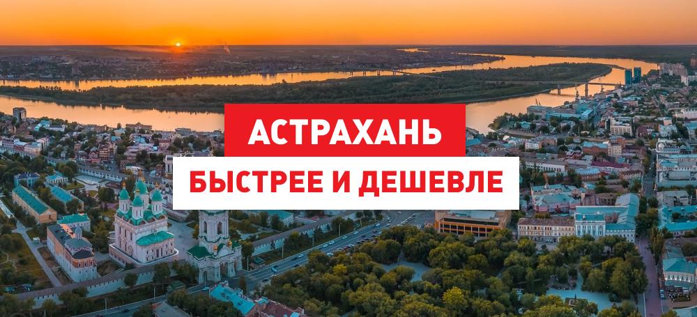 Изменения по тарифам и срокам доставки по Астраханской области