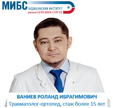 Ваниев Роланд Ибрагимович, травматолог-ортопед взрослый и детский