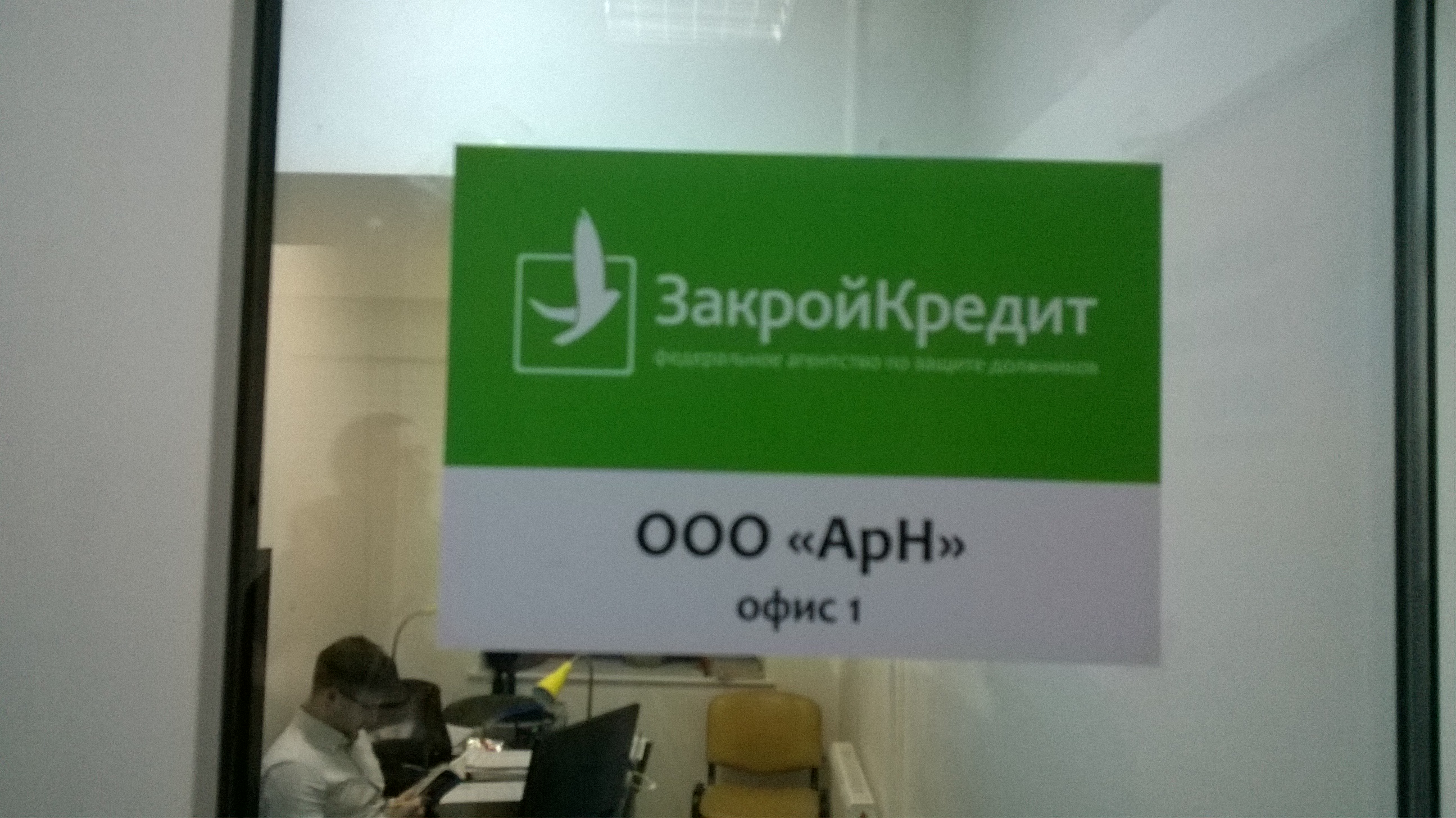 ООО "АрН"  -   "Закрой кредит"
