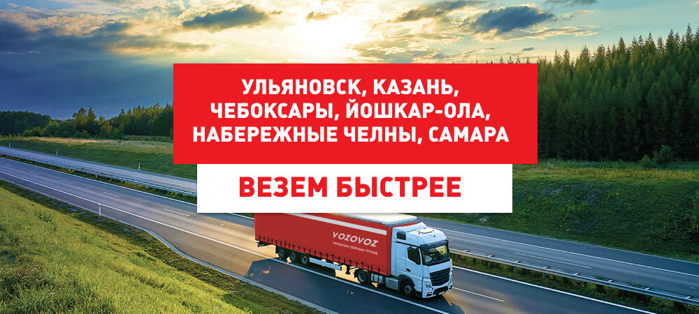 Возовоз сокращает сроки доставки по Поволжью