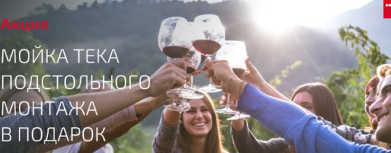 Мойка Teka в подарок