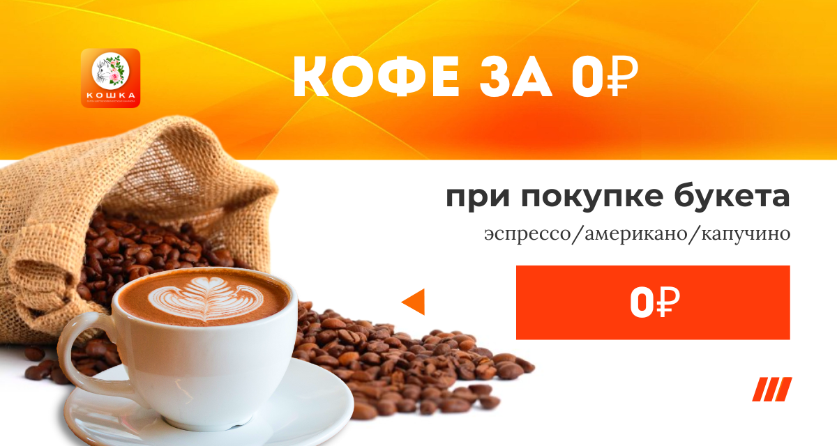 Кофе за 0 Рублей