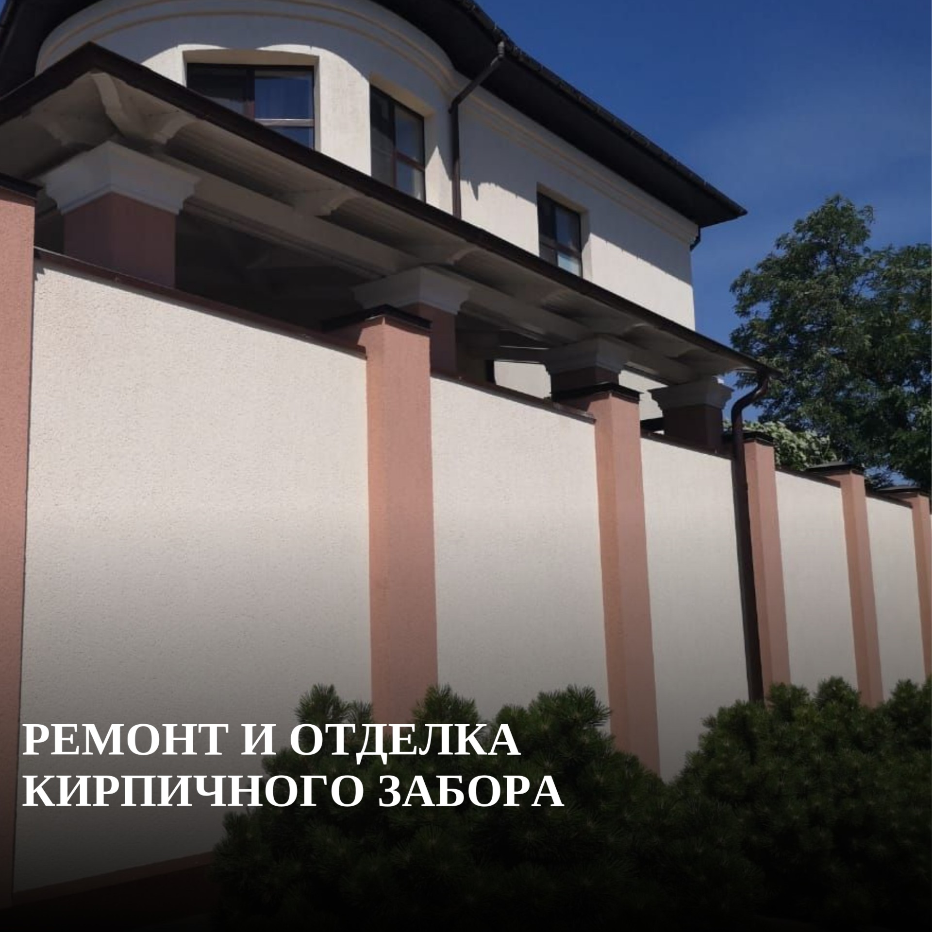 Ремонт кирпичных заборов в Ростове-на-Дону: вторая жизнь вашего ограждения