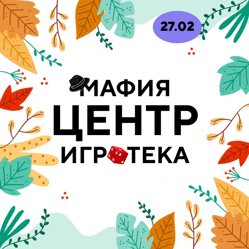 Игротека на ВИЗе 27 марта. Играем в настольные игры и Мафию.