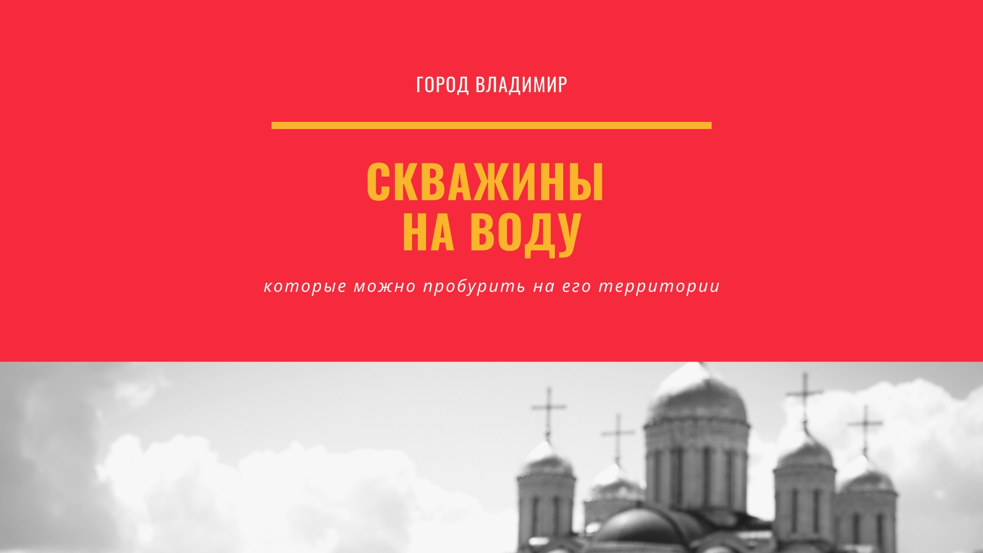 Скважины на воду возможности для бурения на территории современного города Владимира