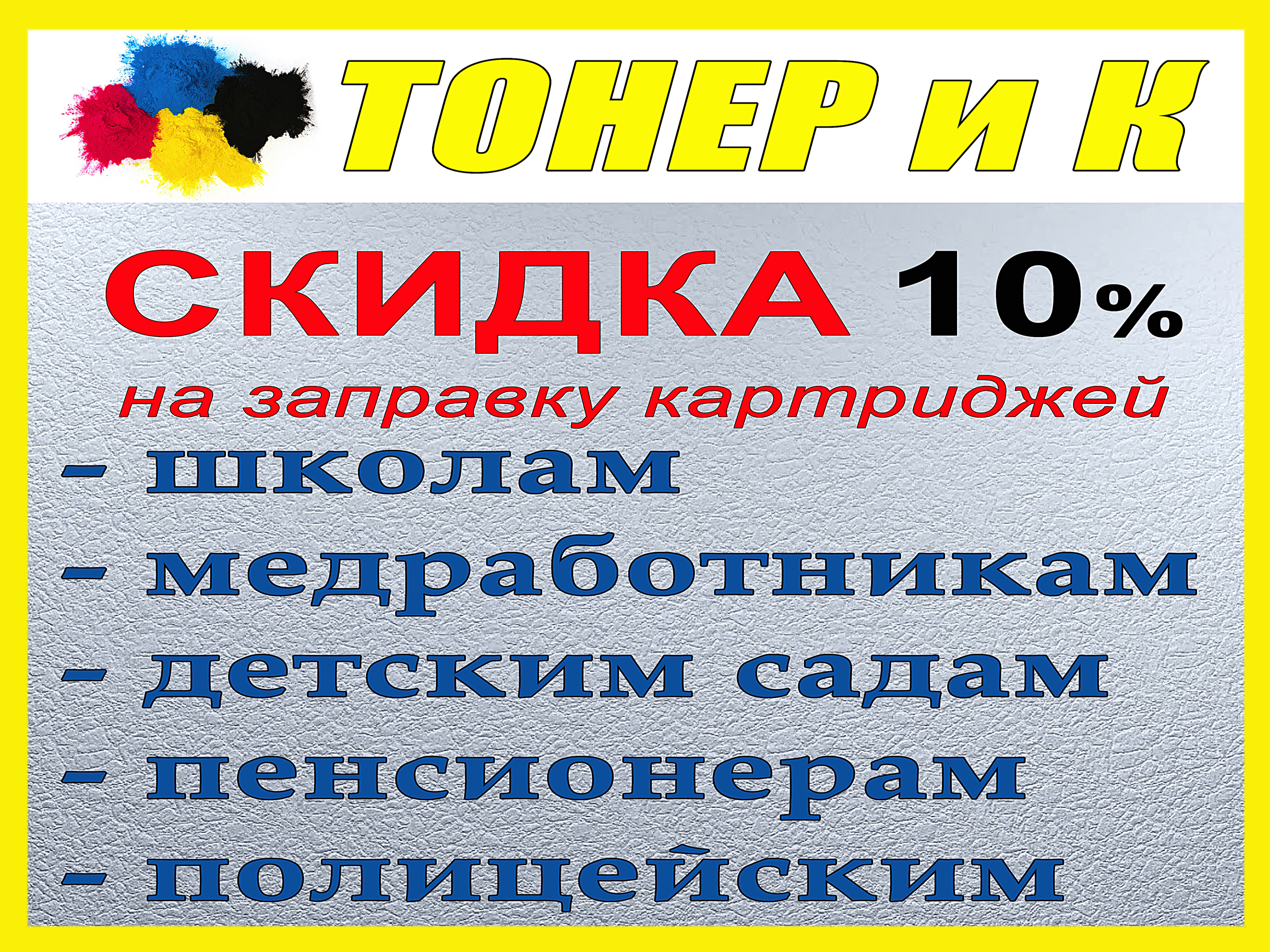 Тонер и К