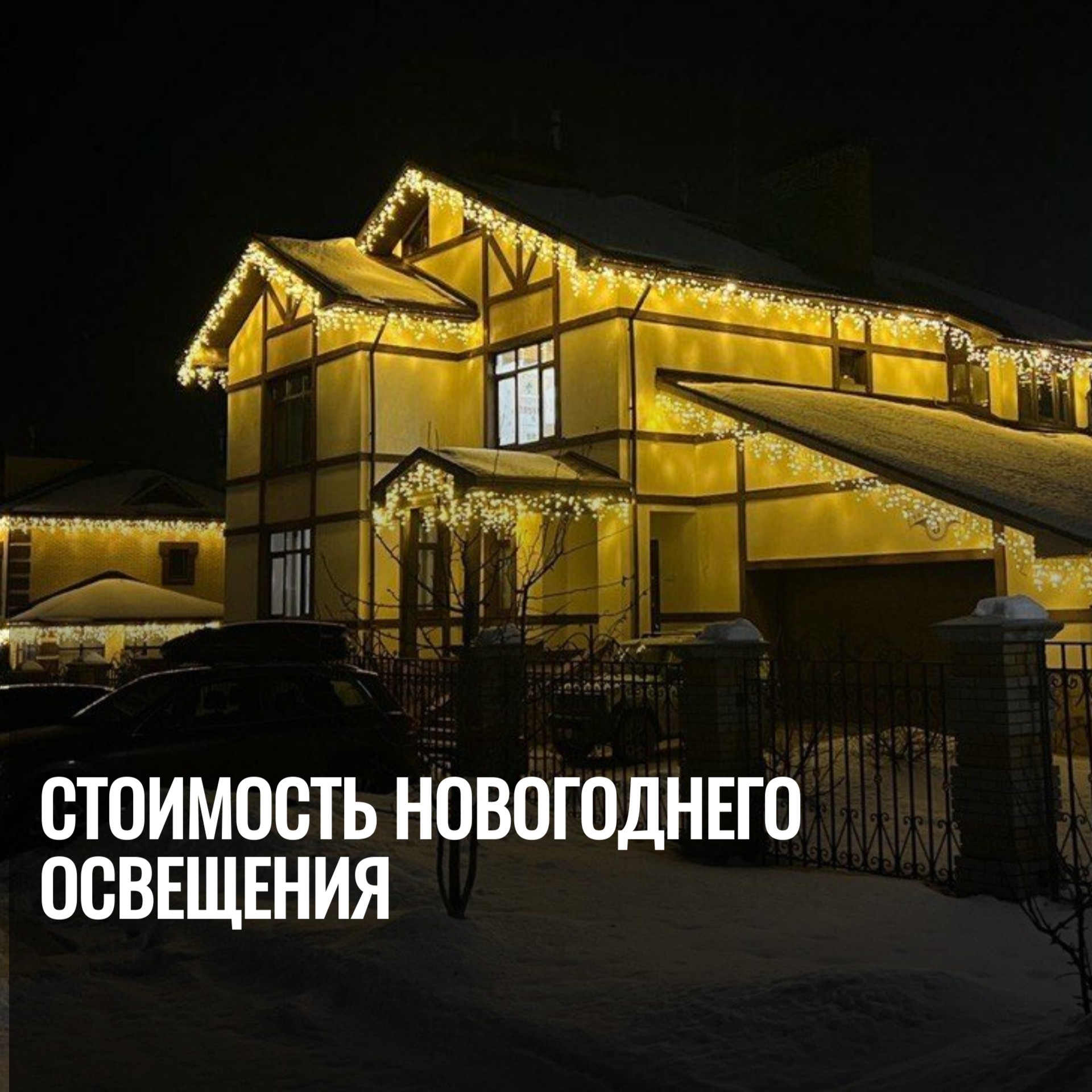 Стоимость новогоднего освещения от нескольких важных факторов
