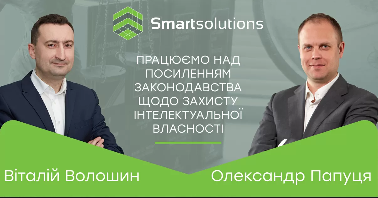 Працюємо над посиленням законодавства щодо захисту інтелектуальної власності - Smartsolutions